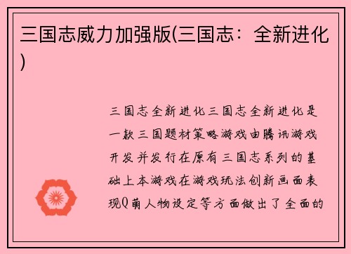 三国志威力加强版(三国志：全新进化)