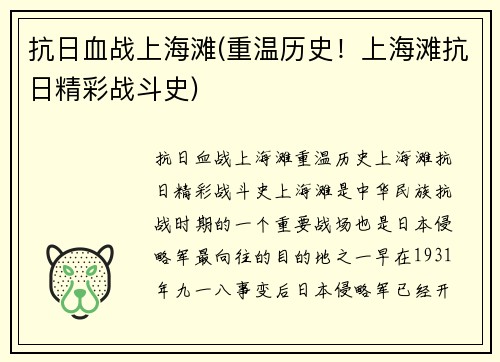 抗日血战上海滩(重温历史！上海滩抗日精彩战斗史)