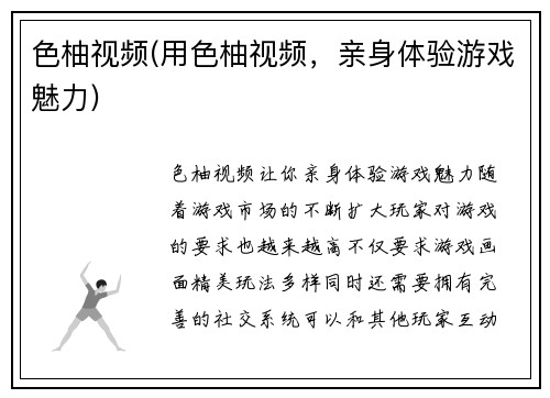 色柚视频(用色柚视频，亲身体验游戏魅力)