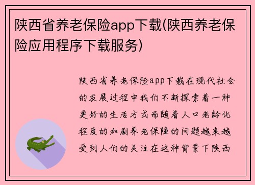 陕西省养老保险app下载(陕西养老保险应用程序下载服务)