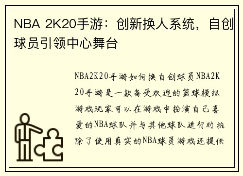 NBA 2K20手游：创新换人系统，自创球员引领中心舞台
