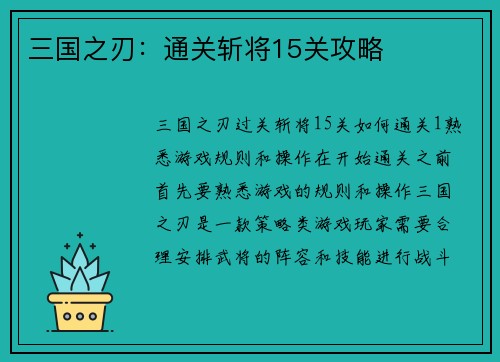 三国之刃：通关斩将15关攻略