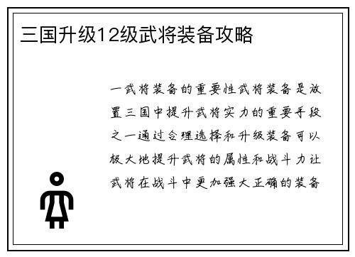 三国升级12级武将装备攻略