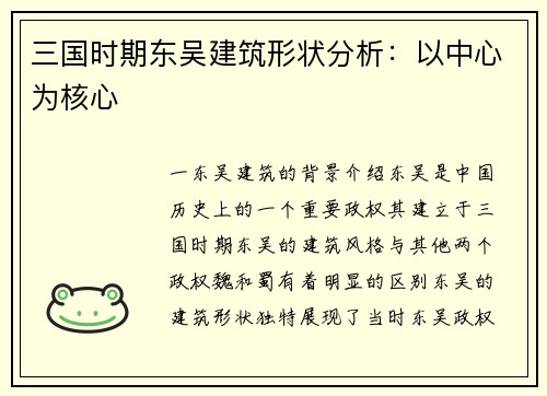 三国时期东吴建筑形状分析：以中心为核心