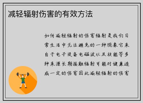 减轻辐射伤害的有效方法